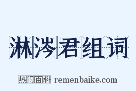 淋涔君组词是什么意思的图片